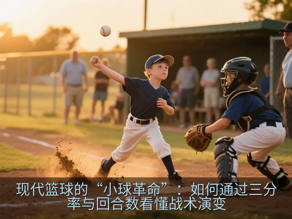现代篮球的“小球革命”：如何通过三分率与回合数看懂战术演变